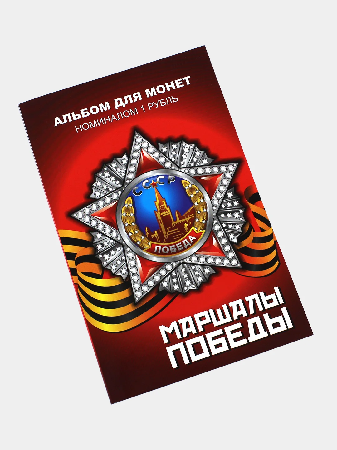 Набор из 15 коллекционных монет в альбоме Маршалы Победы - подарок на Новый год