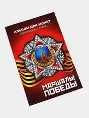 Набор из 15 коллекционных монет в альбоме Маршалы Победы - подарок на Новый год