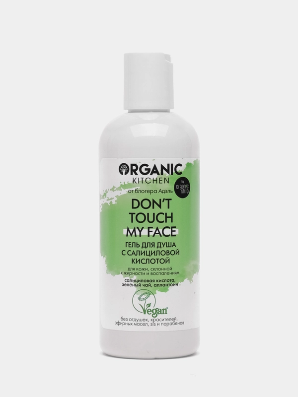 Гель для душа с салициловой кислотой "Dont touch my face" Organic Kitchen bloggers, 270 мл