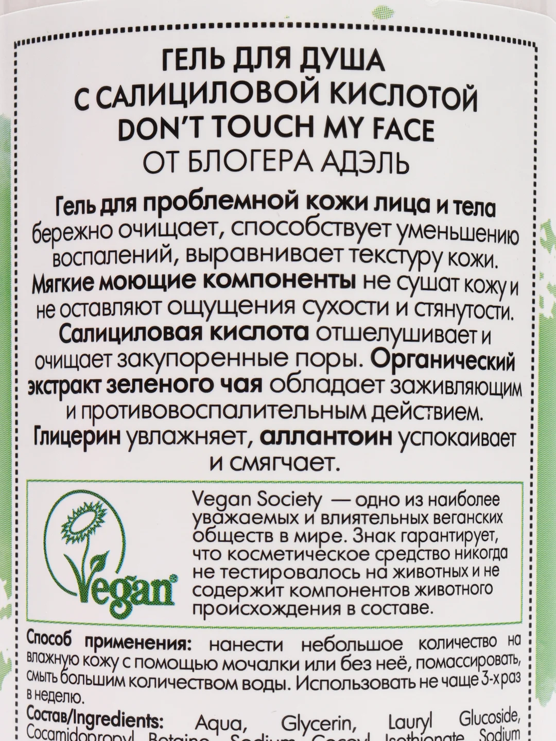 Гель для душа с салициловой кислотой "Dont touch my face" Organic Kitchen bloggers, 270 мл