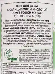 Гель для душа с салициловой кислотой "Dont touch my face" Organic Kitchen bloggers, 270 мл