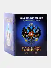 Набор 24 монет 1 руб в альбоме Русские цари и императоры, подарок на Новый год и Рождество