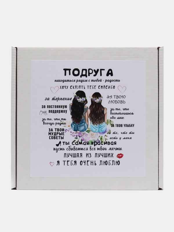 Подарочный набор "Подружке", 2 в 1
