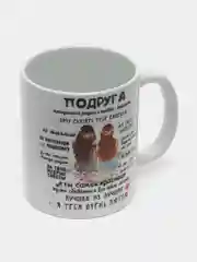 Кружка подружке ЛП , 330мл Подарок