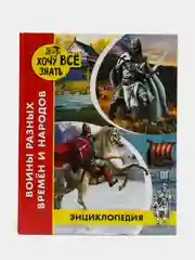 Энциклопедия !Хочу всё знать: Воины разных времён и народов", Проф-Пресс