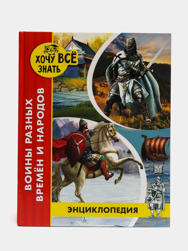 Энциклопедия !Хочу всё знать: Воины разных времён и народов", Проф-Пресс