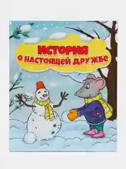 Книга для детей "История о настоящей дружбе", Проф-Пресс