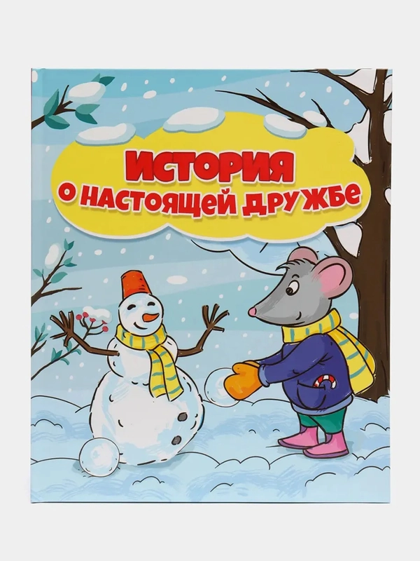 Книга для детей "История о настоящей дружбе", Проф-Пресс