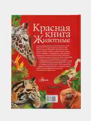 Красная книга. Животные