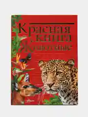 Красная книга. Животные