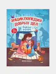 Энциклопедия добрых дел: сказки для малышей(твердый переплет), Ульева Елена Александровна