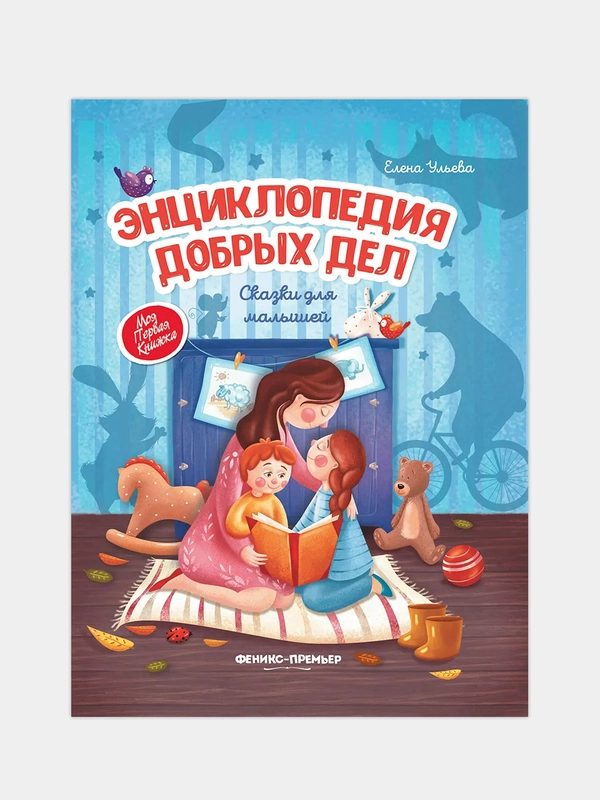 Энциклопедия добрых дел: сказки для малышей(твердый переплет), Ульева Елена Александровна