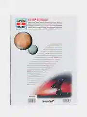Познавательная книга "Планеты и космические полеты". Для астролюбилетей. Астрономия