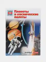 Познавательная книга "Планеты и космические полеты". Для астролюбилетей. Астрономия