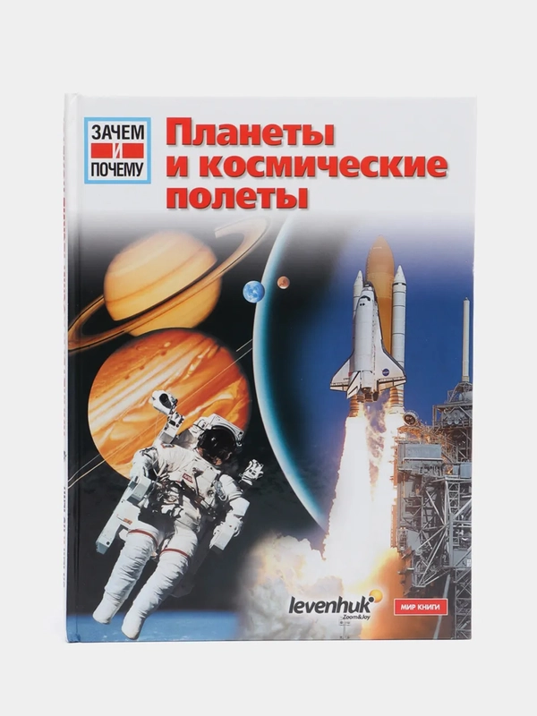 Познавательная книга "Планеты и космические полеты". Для астролюбилетей. Астрономия