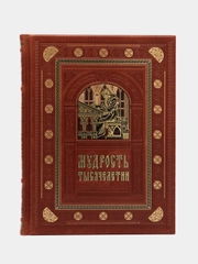 Мудрость тысячелетий. книга в коже