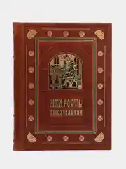 Мудрость тысячелетий. книга в коже