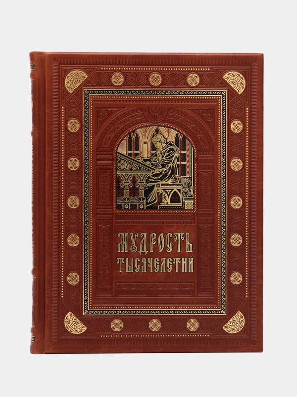Мудрость тысячелетий. книга в коже