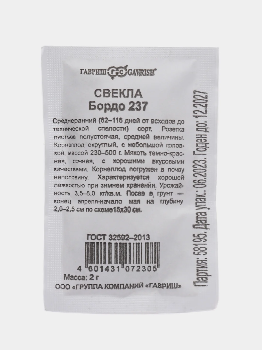 Семена Свекла "Бордо 237", бп, 2 г