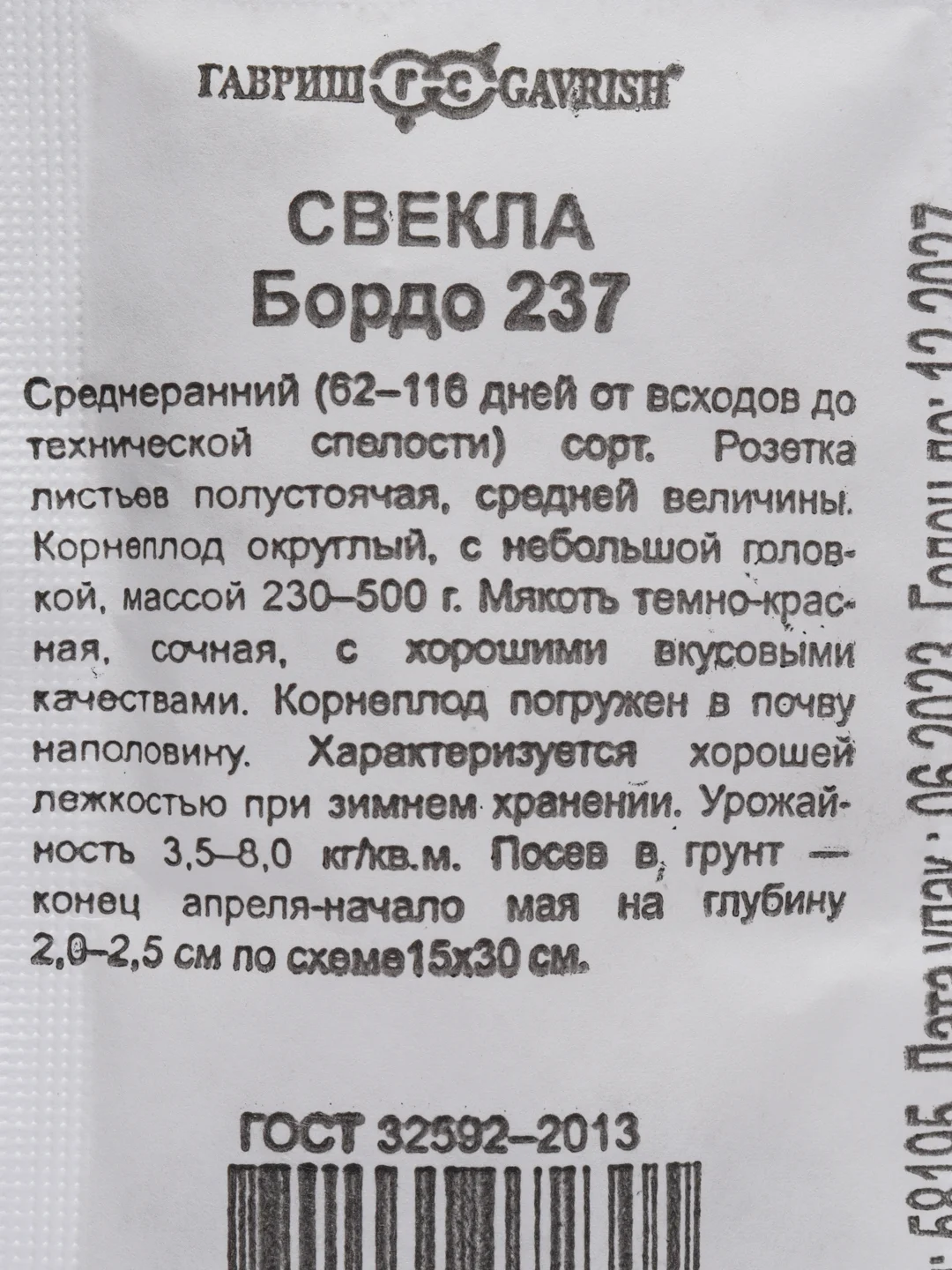 Семена Свекла "Бордо 237", бп, 2 г