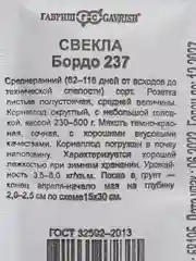 Семена Свекла "Бордо 237", бп, 2 г