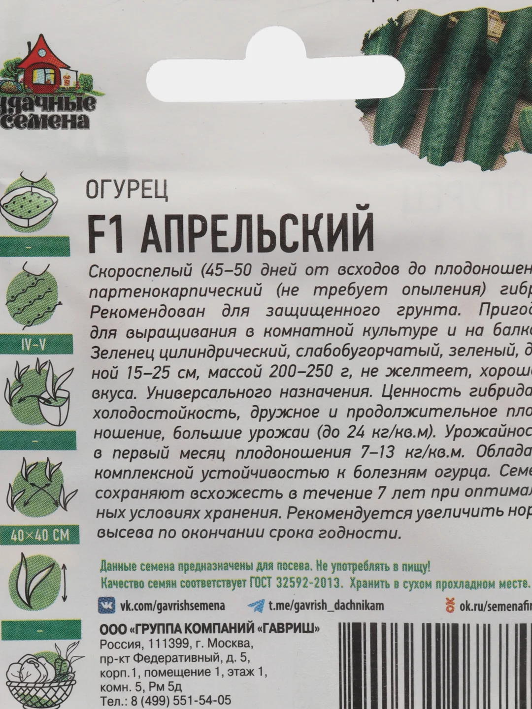 Семена Огурец "Апрельский" F1, скороспелый, партенокарпический, 0,3 г серия ХИТ х3