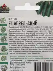 Семена Огурец "Апрельский" F1, скороспелый, партенокарпический, 0,3 г серия ХИТ х3