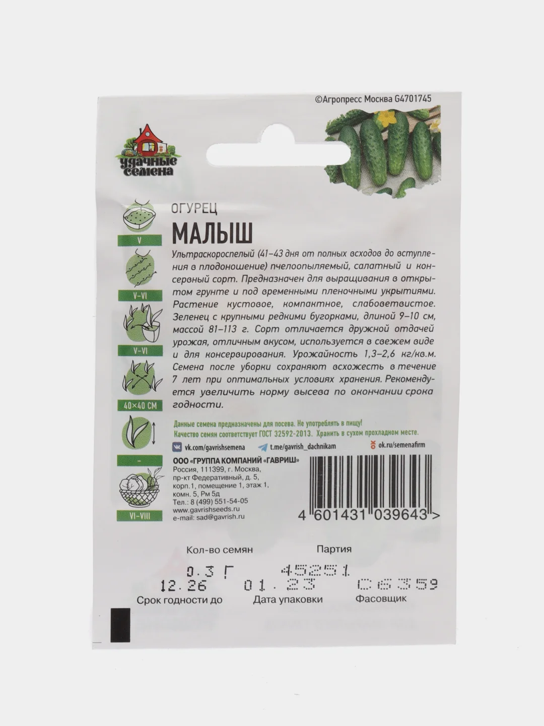 Семена Огурец "Малыш", ультраскороспелый, пчелоопыляемый, 0,3 г серия ХИТ х3