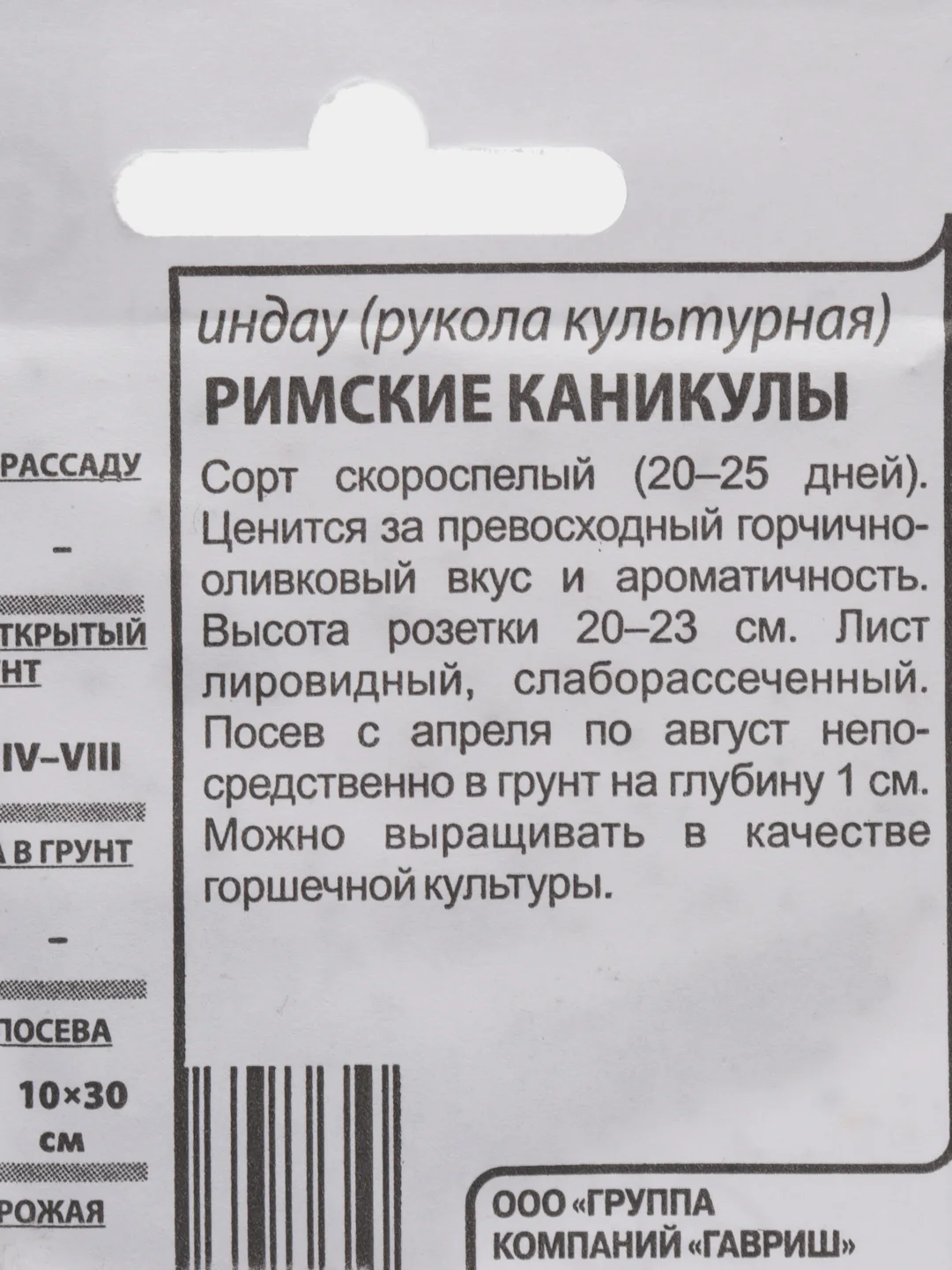 Семена Индау (рукола) "Римские каникулы", б/п, 1,0 г