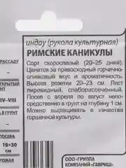 Семена Индау (рукола) "Римские каникулы", б/п, 1,0 г
