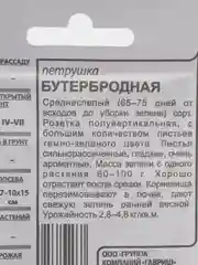 Семена Петрушка листовая "Бутербродная", б/п, 2 г