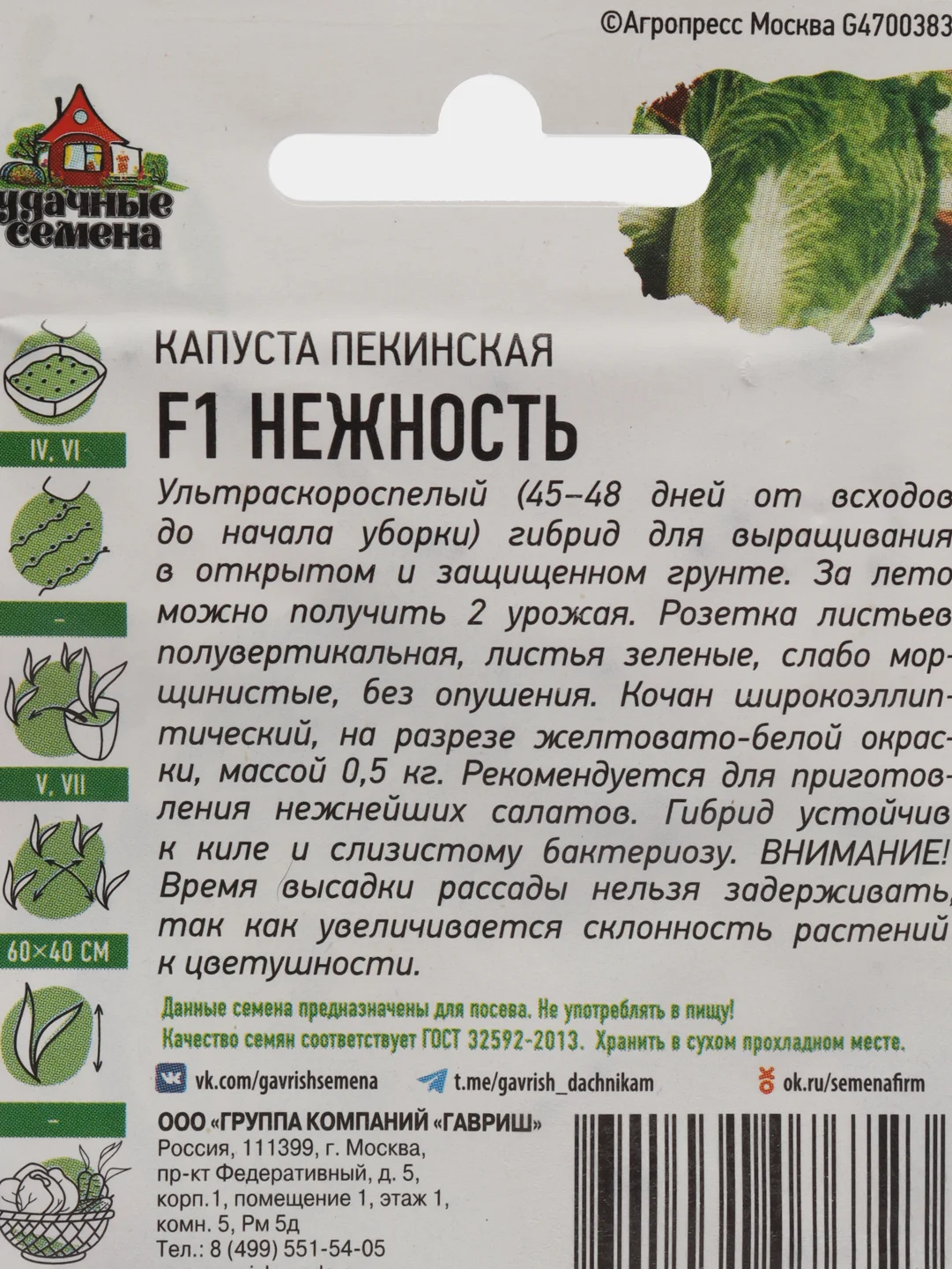 Семена Капуста пекинская "Нежность" F1, 0,1 г серия ХИТ х3