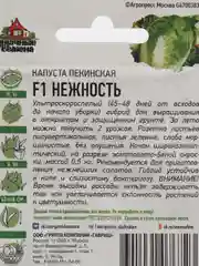 Семена Капуста пекинская "Нежность" F1, 0,1 г серия ХИТ х3