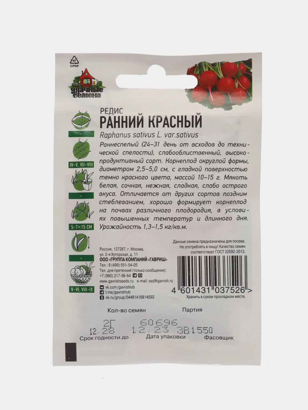 Семена Редис Ранний, красный, 2 г серия ХИТ х3