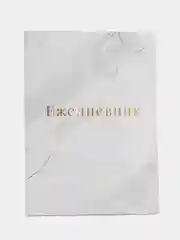 Кремовый ежедневник-тетрадь "Красивый ежедневник", 52 листа