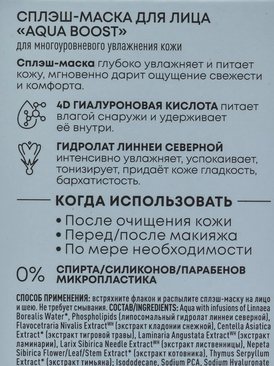 Сплэш-маска для лица Aqua Boost, Natura Siberica, Lab Biome Splash Mask, 100 мл