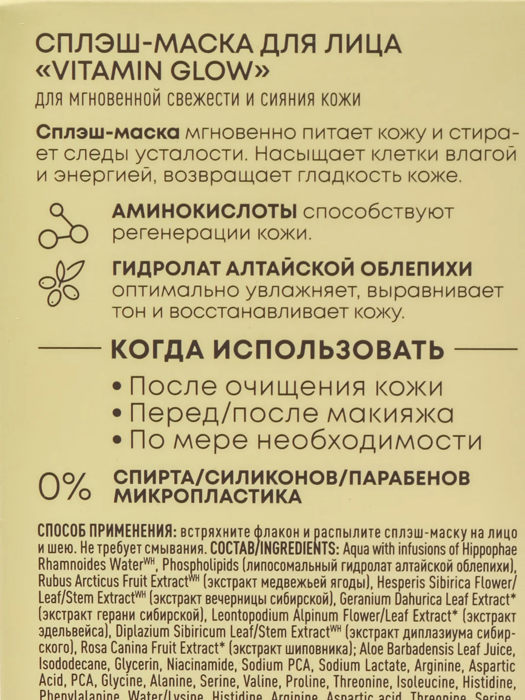 Сплэш-маска для лица Vitamin Glow, Natura Siberica, Lab Biome Splash Mask, 100 мл