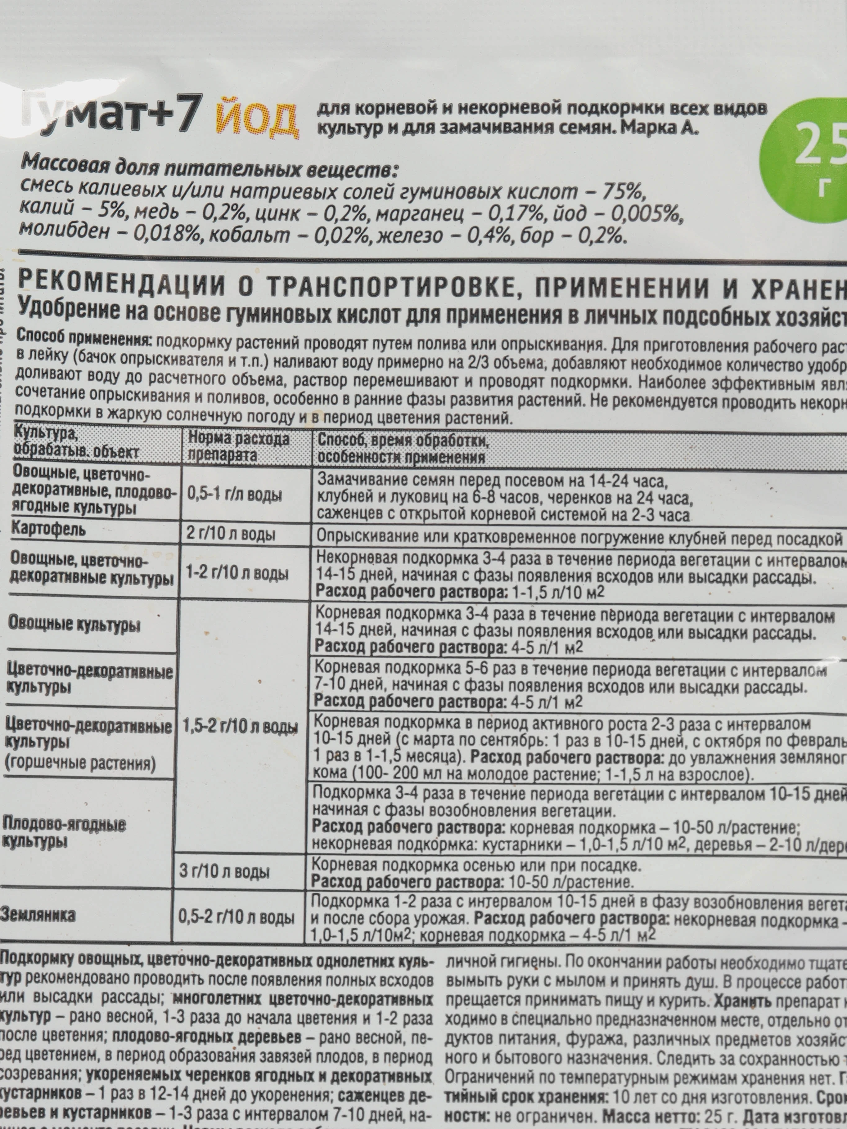 ГУМАТ +7 ЙОД удобрение с микроэлементами 25 г