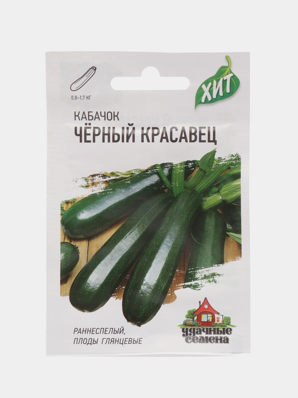 Семена Кабачок "Черный красавец", 1,5 г серия ХИТ х3