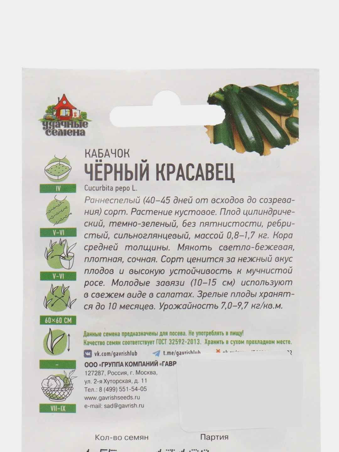 Семена Кабачок "Черный красавец", 1,5 г серия ХИТ х3