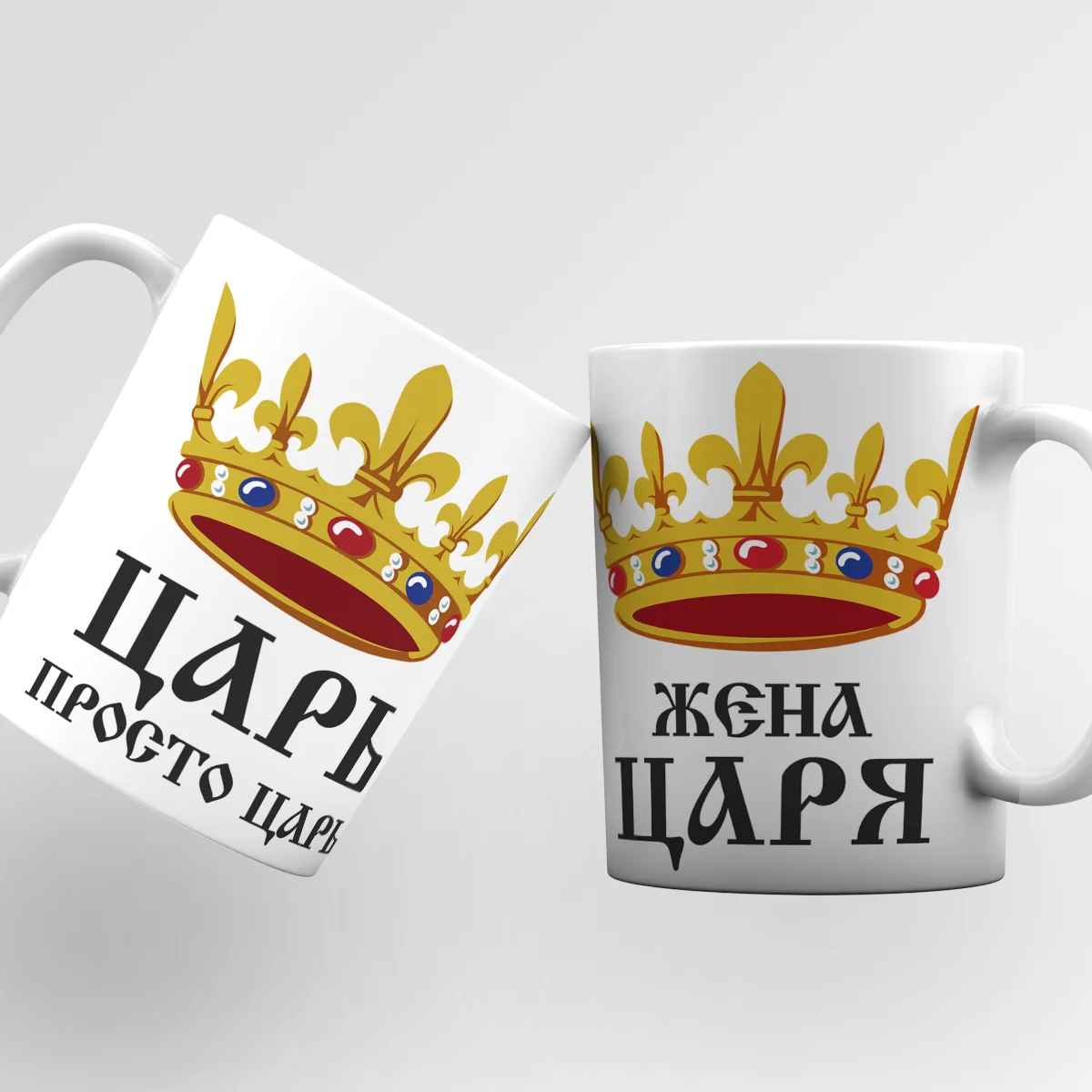 Парные кружки с принтом "Царь", "Жена Царя"