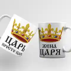 Парные кружки с принтом "Царь", "Жена Царя"