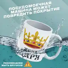 Парные кружки с принтом "Царь", "Жена Царя"