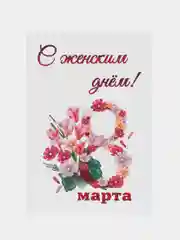 Набор мини-открыток/С женским днем!/8 Марта/Бирки/Букетные карточки