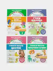 Прописи для детей 5-6 лет. Комплект 4 тетради. Елена Бортникова