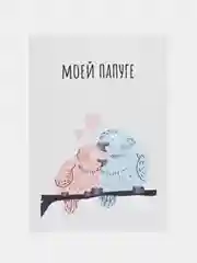 Открытка "Моей папуге"