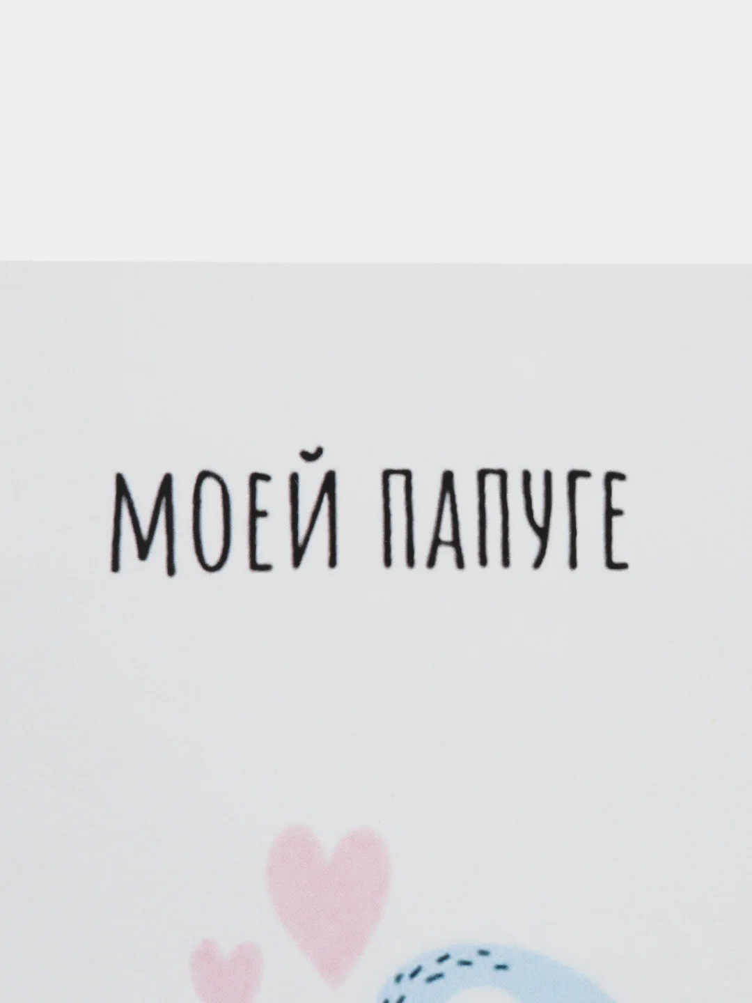 Открытка "Моей папуге"