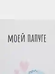 Открытка "Моей папуге"