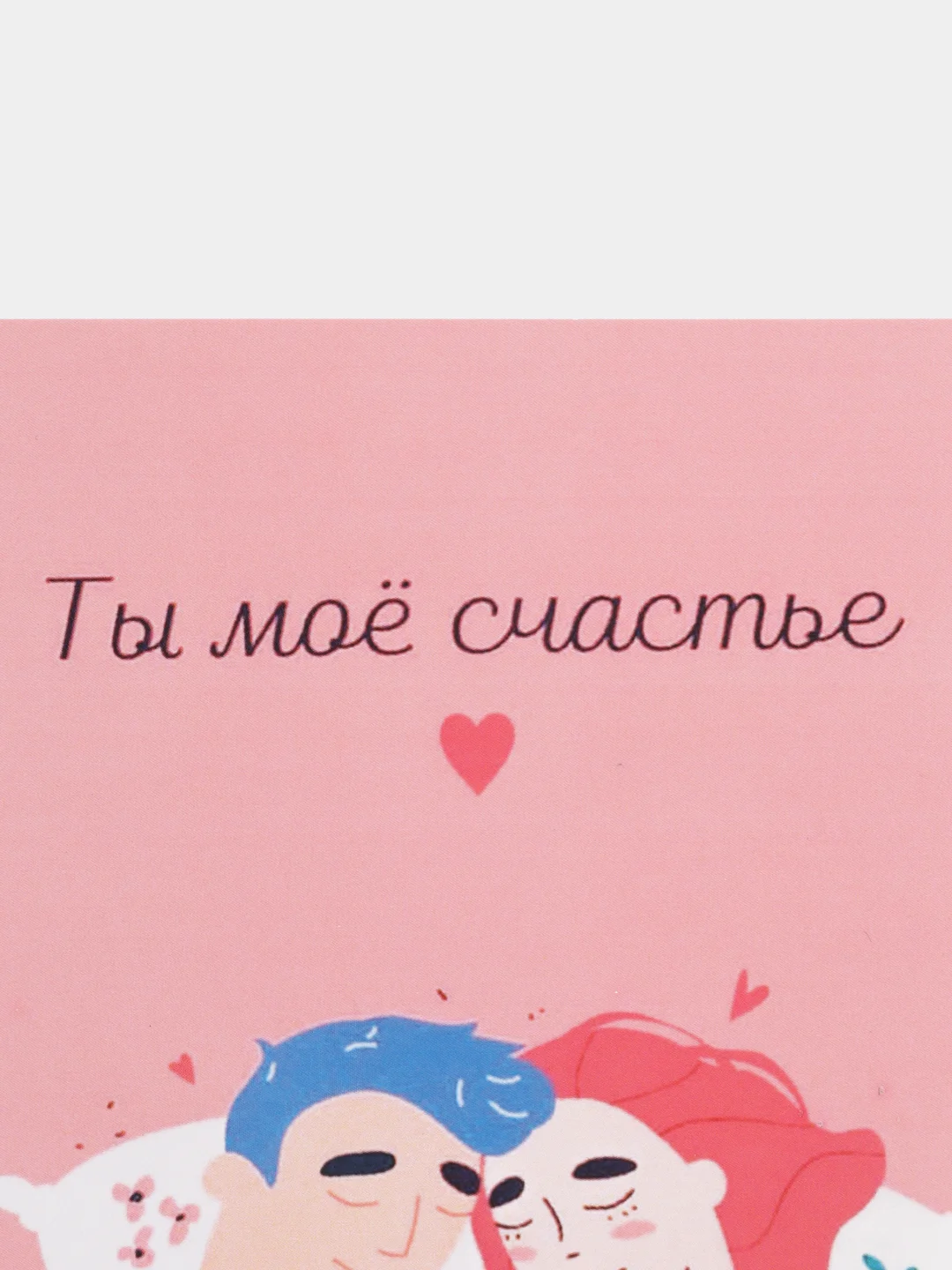 Открытка "Ты мое счастье"