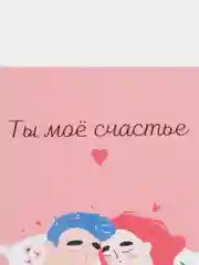 Открытка "Ты мое счастье"